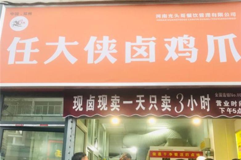 任大侠卤鸡爪